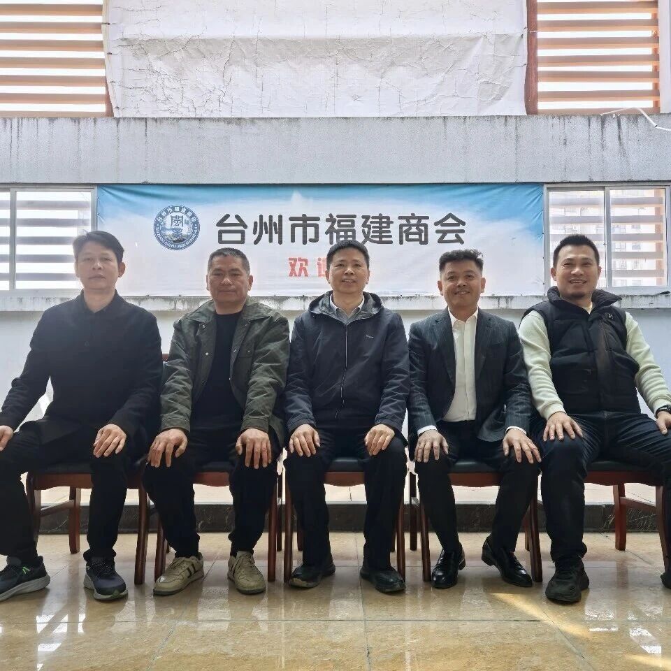 台州市福建商会