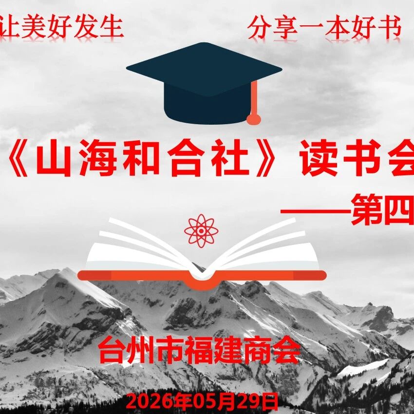 台州市福建商会