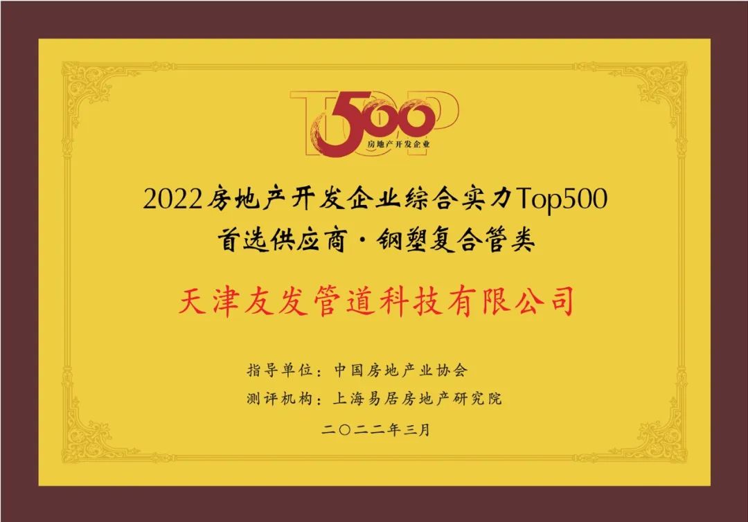 天津友发钢管集团股份有限公司,荣膺2022年房地产开发企业综合实力top