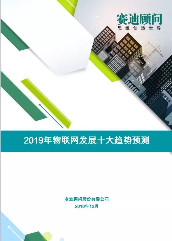 2019物聯網發展十大預測白皮書發布（附全文） 科技 第3張