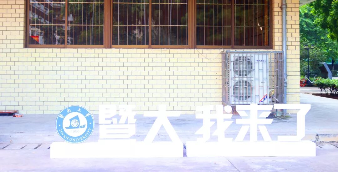 3.暨南大学_暨南大学study_暨南大学在哪