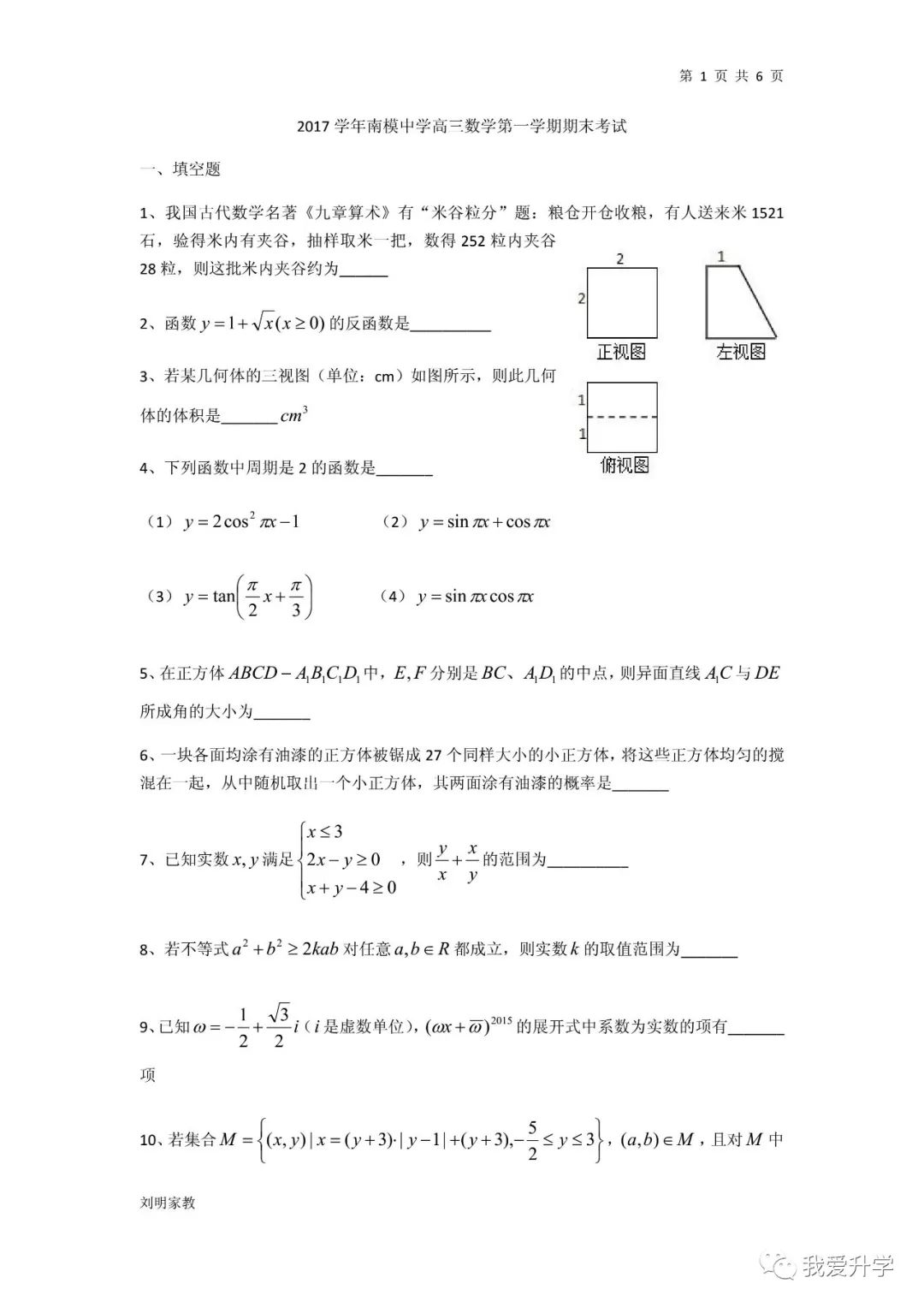 上海市南洋模范中学17 18学年高三上期末数学试题 我爱升学 微信公众号文章阅读 Wemp