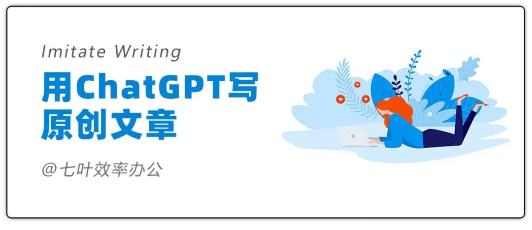 AI写作 | 如何用ChatGPT写文章达到90%原创度？