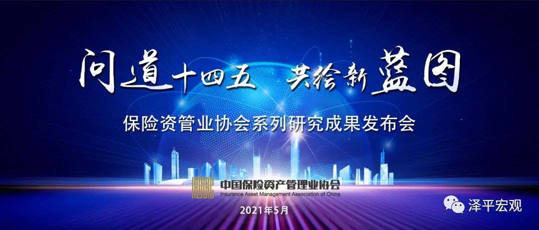 应对老龄化少子化挑战——任泽平博士在中国保险资产协会会议上的演讲