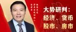 直播预告 | 任泽平大势研判：经济、货币、股市、房市