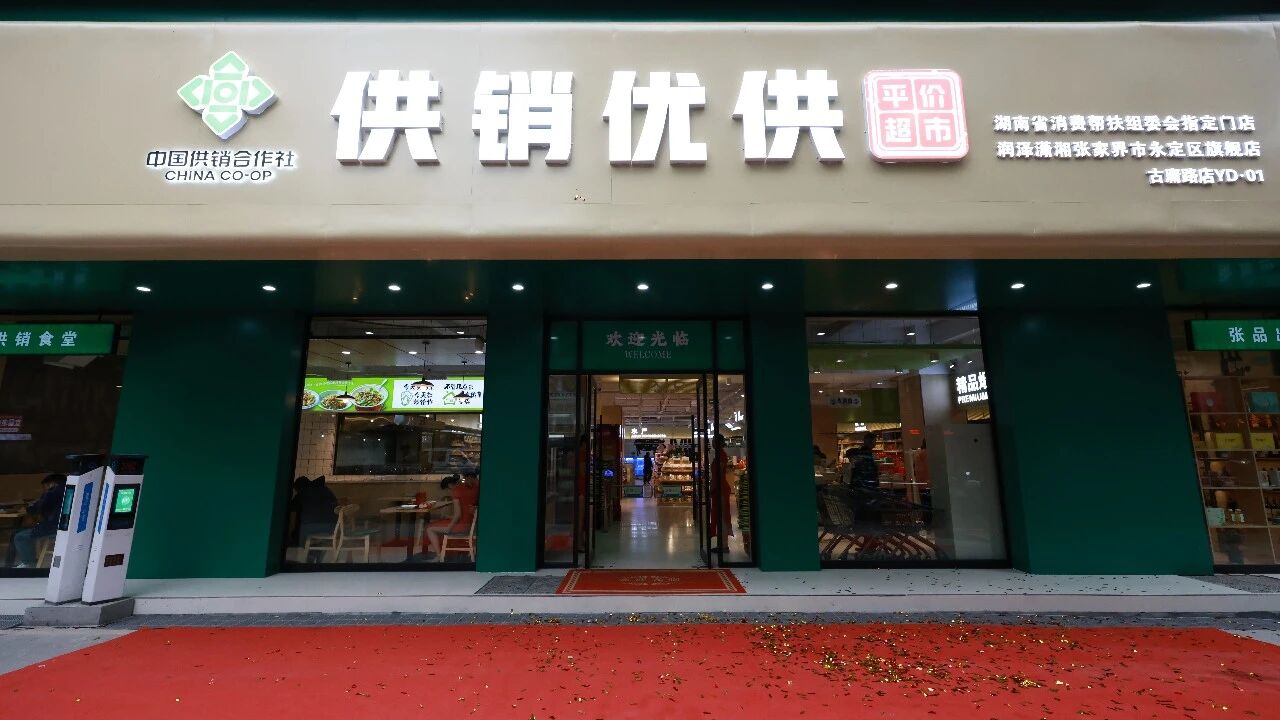 “供销优供”平价超市落地永定区