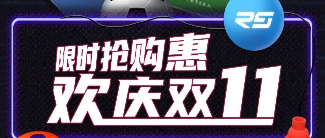 限时抢购惠！睿泽体育与你欢庆双十一
