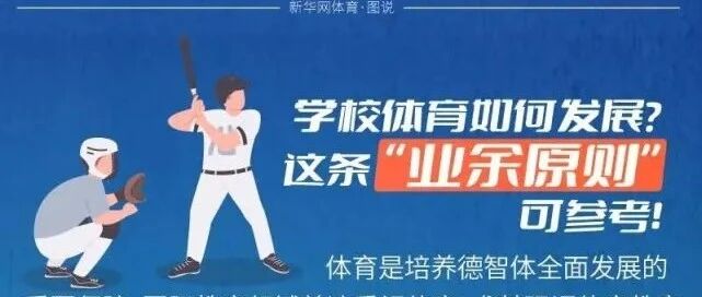 学校体育如何发展？这条“业余原则”可参考！