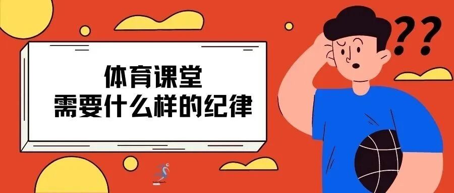 一抓就死 一放就乱 体育课堂需要什么样的纪律