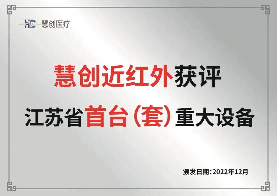 医疗器械投资怎么投【Top10！】投中2023年度最佳医疗器械领域投资案例 园区企业慧创医疗上榜前十！_https://www.jmylbn.com_新闻资讯_第11张