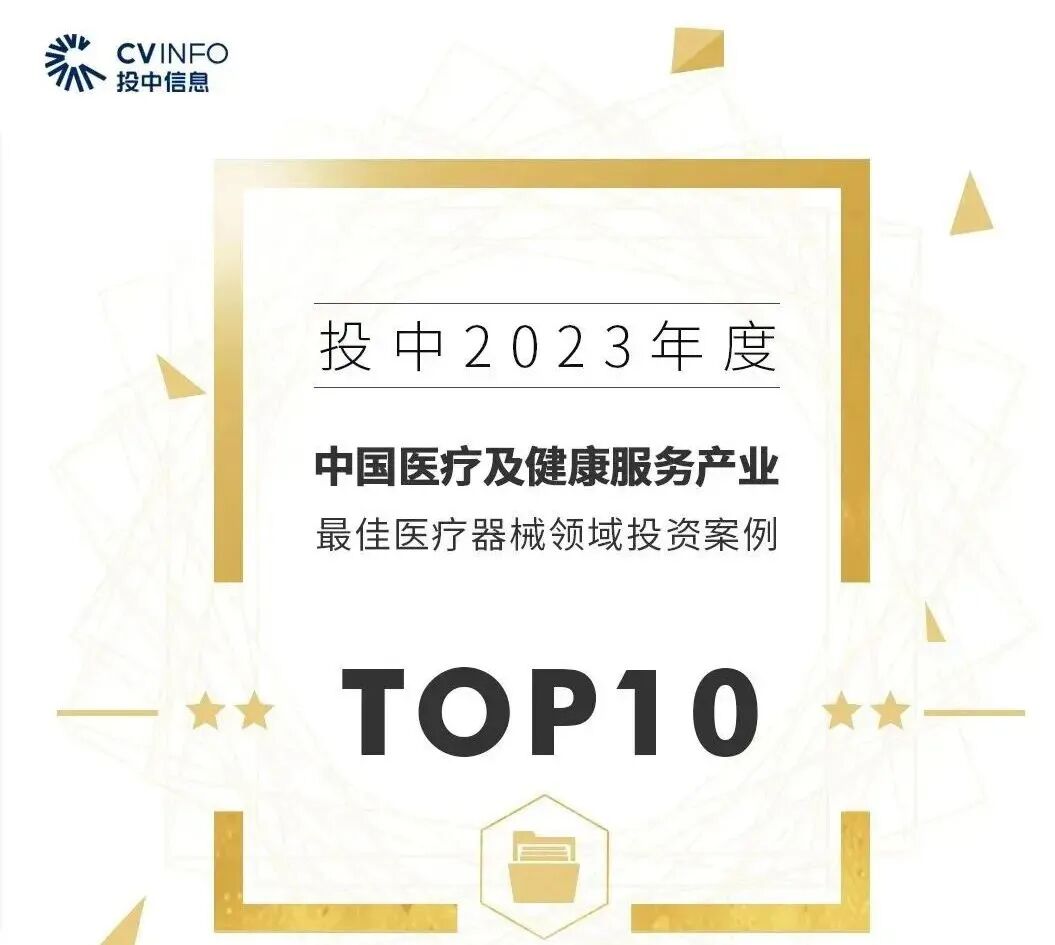 医疗器械投资怎么投【Top10！】投中2023年度最佳医疗器械领域投资案例 园区企业慧创医疗上榜前十！_https://www.jmylbn.com_新闻资讯_第5张