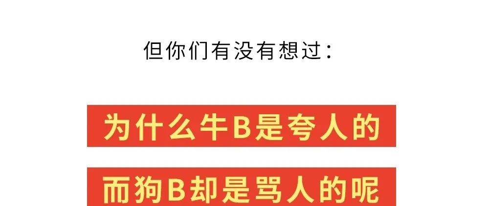 为啥牛（哔——）是夸人的，狗（哔——）是骂人的？那猪（哔——）呢？？