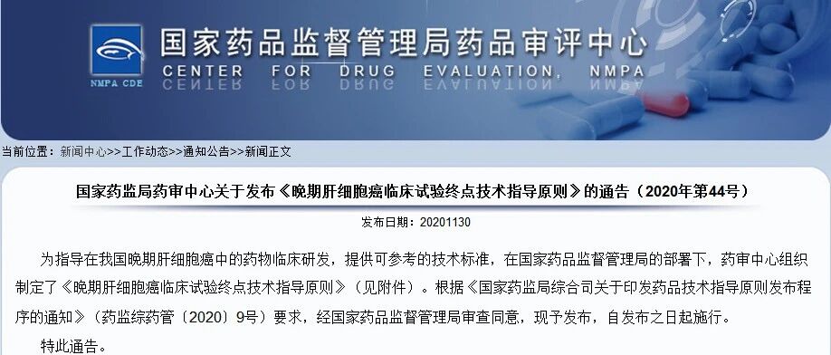 CDE重磅发布：《晚期肝细胞癌临床试验终点技术指导原则》的通告