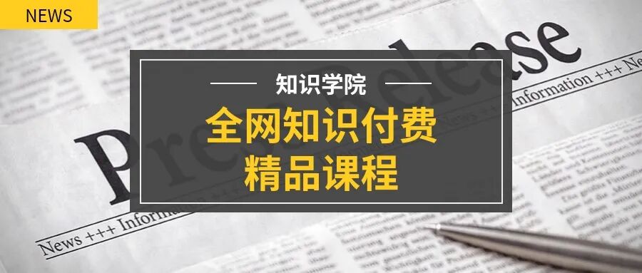 全网知识付费资源整合可网盘下载，速度24小时删