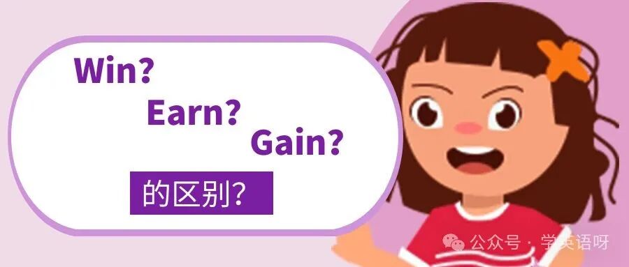 解析gain含义，对比win、earn与gain三者用法差异及适用场景区别