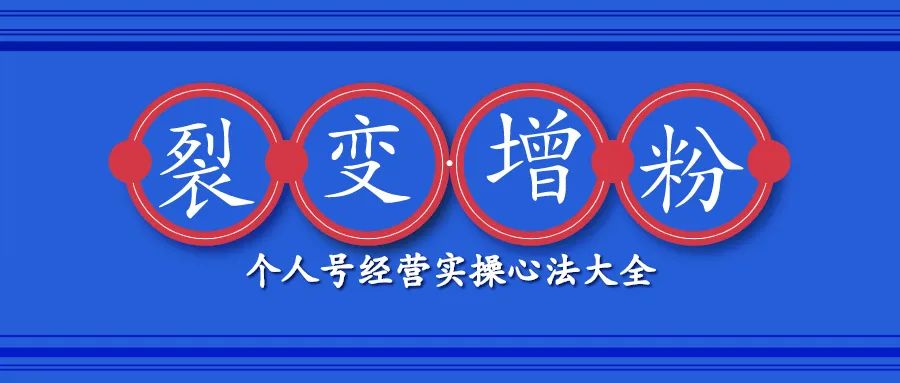 微信个人号经营增粉实操心法大全