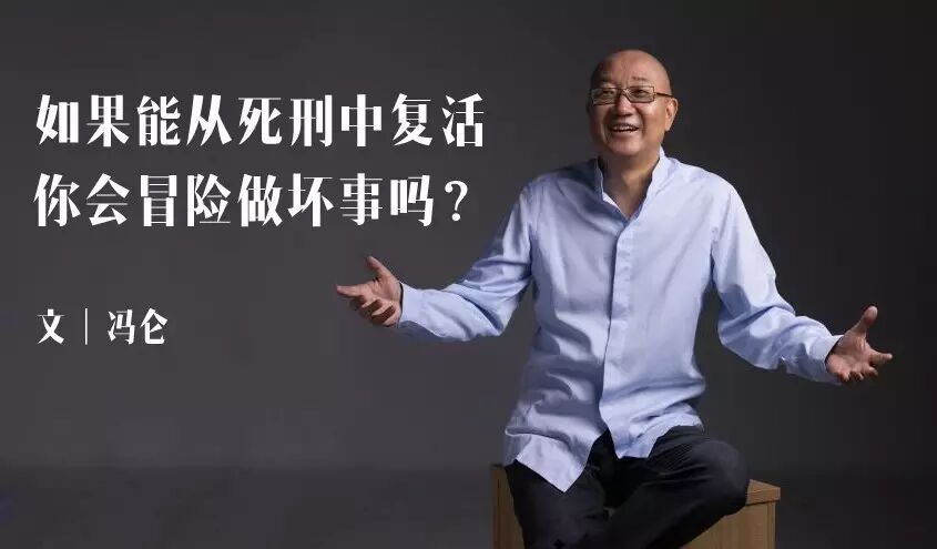 冯仑:如果能从死刑中复活,你会冒险做坏事吗?