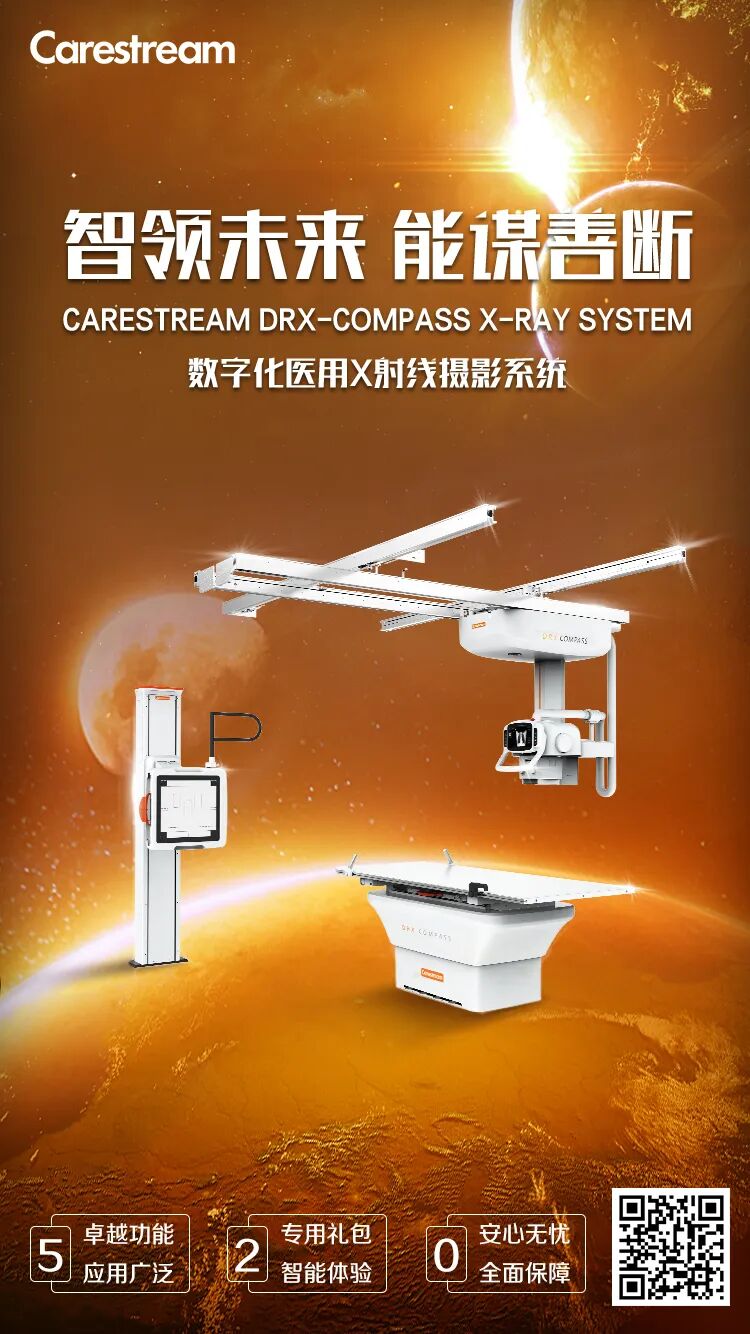 CARESTREAM DRX-Compass X-ray System数字化医用X射线摄影系统_上线