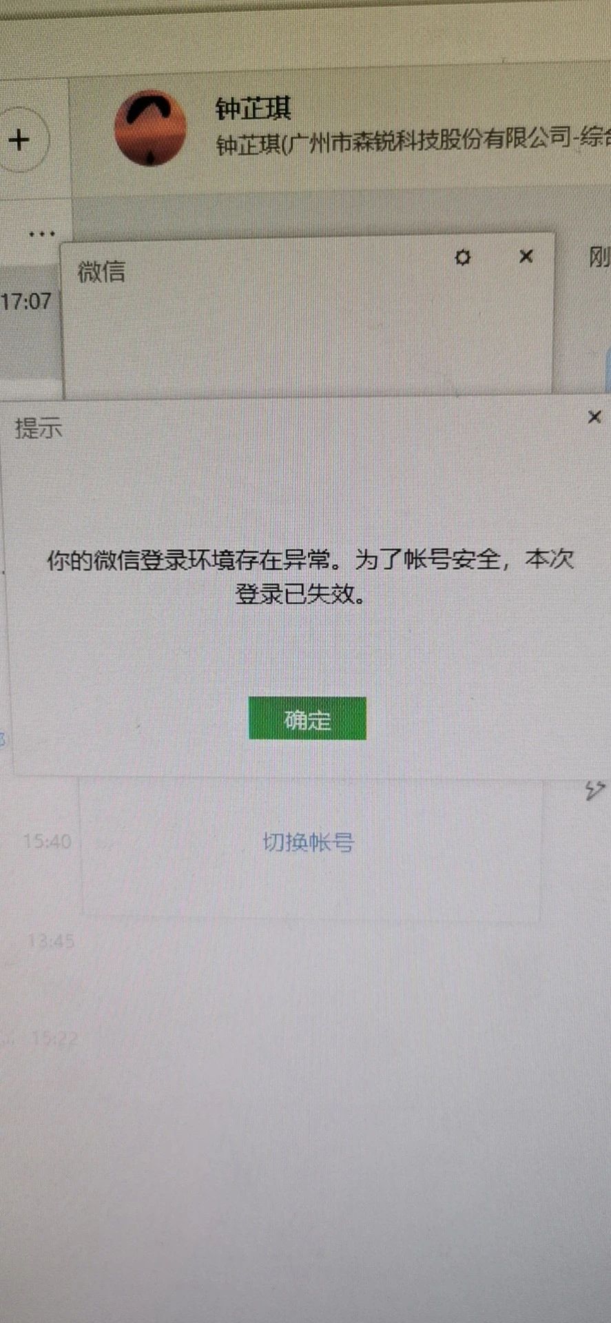 你的微信登录环境存在异常,为了账号安全,本次登录已失效?