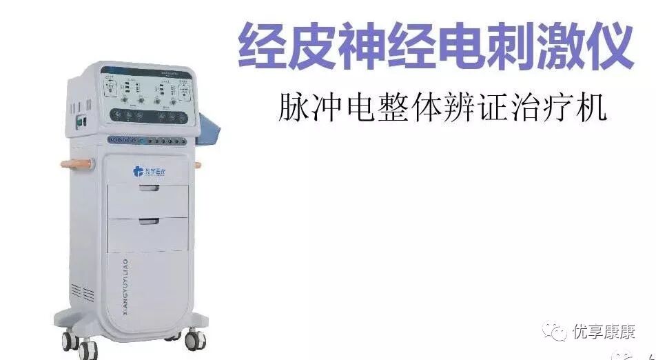 理疗仪怎么使用方法康复医学科常用理疗仪器，详细使用介绍！_https://www.jmylbn.com_新闻资讯_第43张