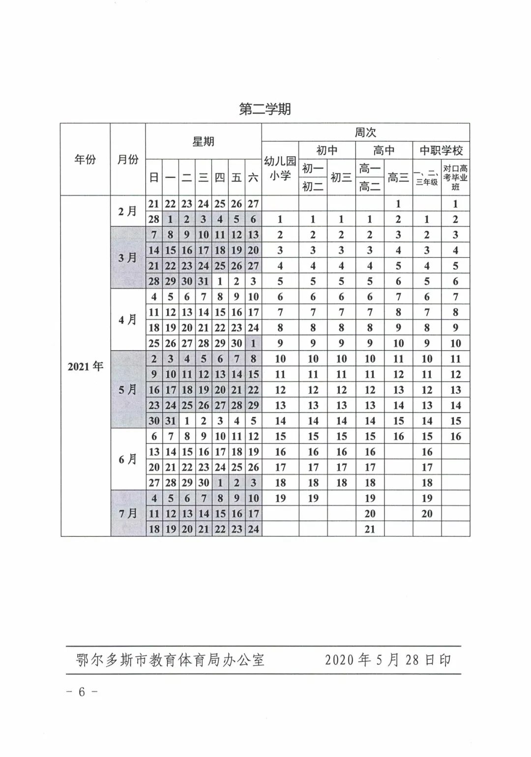 内蒙古开学时间_内蒙古开学时间陆续确定_开学时间2021内蒙古