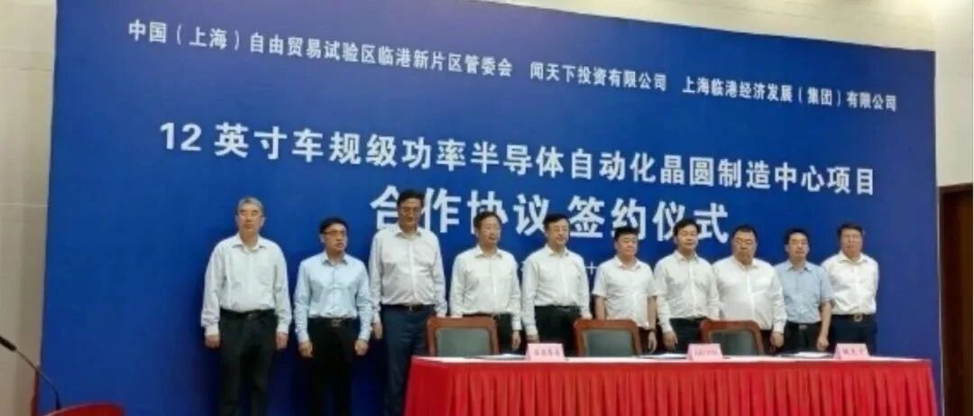 中国第一座12英寸车规级晶圆厂落户临港新片区！