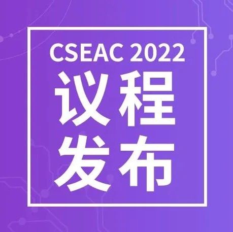 CSEAC 议程|第十届(2022)中国半导体设备年会暨半导体设备与核心部件展示会