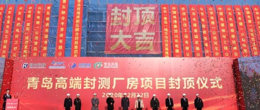 总投资10亿元，青岛半导体高端封测项目主厂房顺利封顶