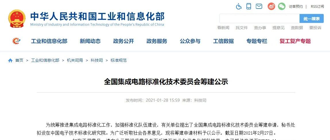 工信部：海思、中芯国际等90家单位申请筹建“全国集成电路标准化委员会”