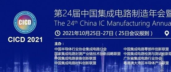 【邀请函】第24届中国集成电路制造年会暨供应链创新发展大会（CICD 2021）