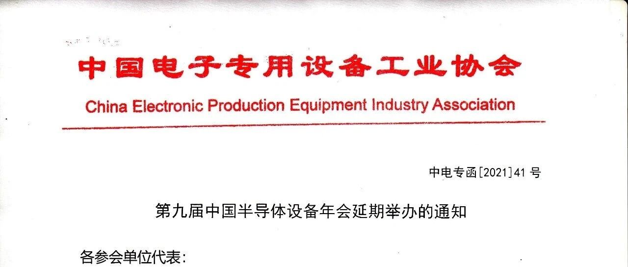 第九届中国半导体设备年会延期举办通知