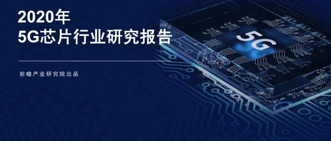 《2020年5G芯片行业研究报告》