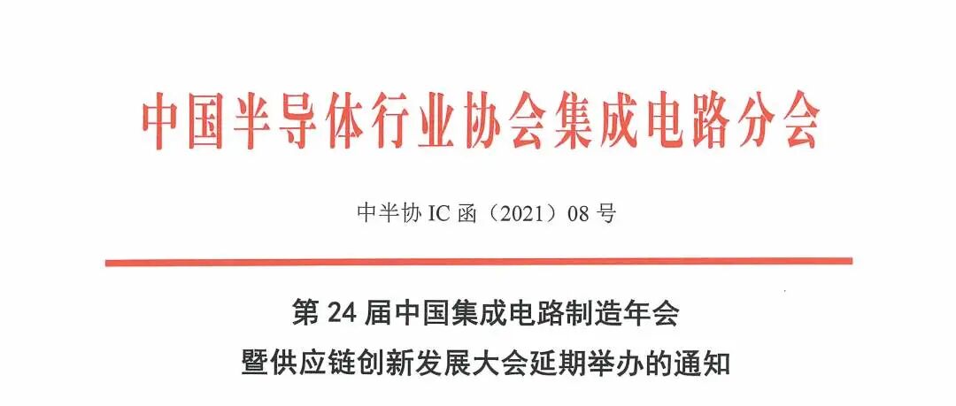 第24届中国集成电路制造年会暨供应链创新发展大会延期举办的通知