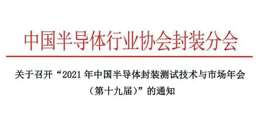 关于召开“2021年中国半导体封装测试技术与市场年会（第十九届）”的通知