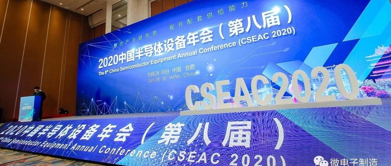 【2020第八届中国半导体设备年会】-现场花絮