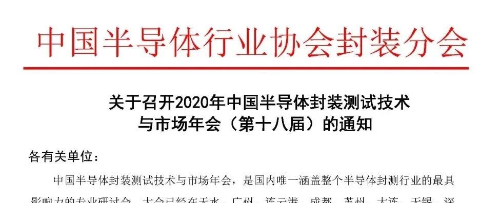 关于召开2020年中国半导体封装测试技术与市场年会（第十八届）的通知