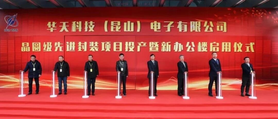 总投资20亿元！华天科技车用级晶圆封装项目正式投产