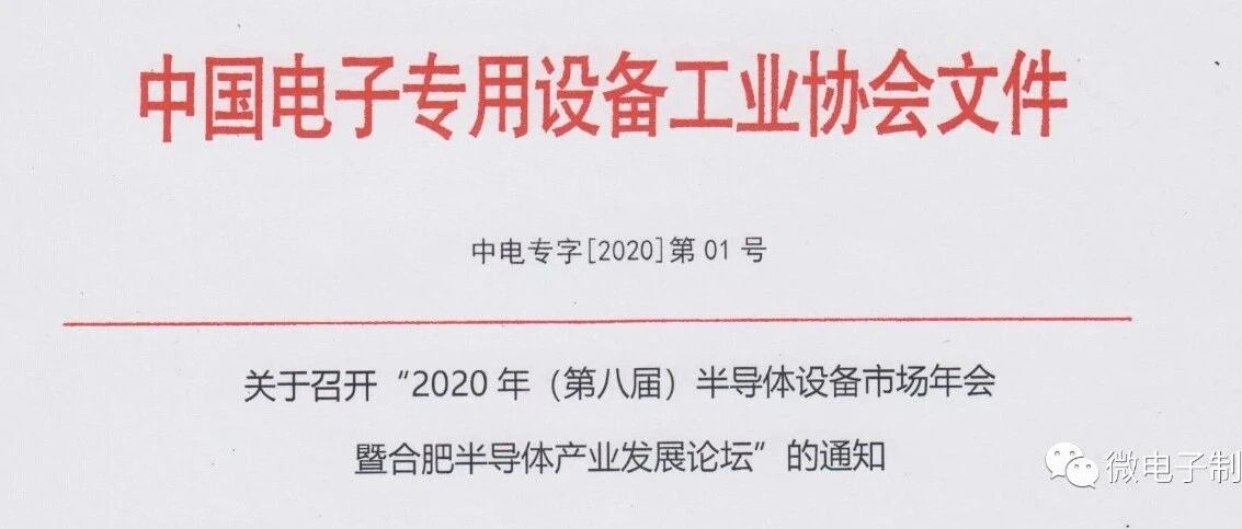 关于召开“2020年（第八届）中国半导体设备年会”的通知