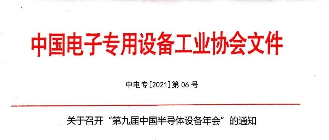 关于召开“第九届中国半导体设备年会”的通知