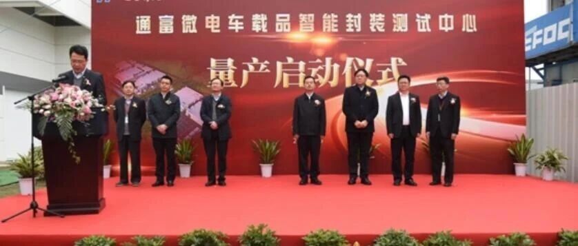 总投资25亿元，通富微电车载品智能封装测试中心启动量产
