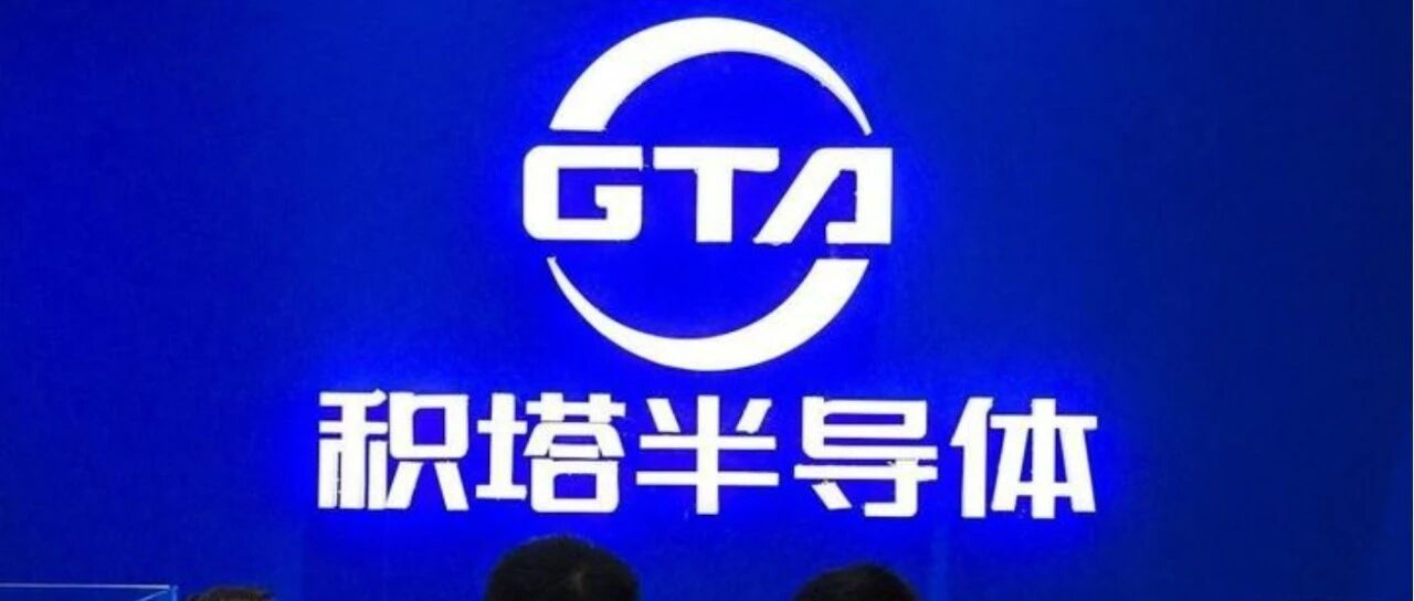 积塔半导体新增小米长江产业基金等多位股东，注册资本增至93.21亿元，增幅高达133.02%