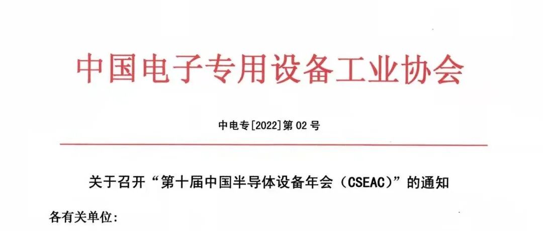 关于召开“第十届半导体设备年会（CSEAC）”的通知