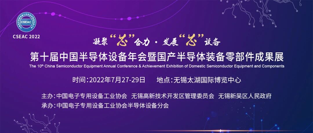 【会议预告】中国半导体设备年会，来了！