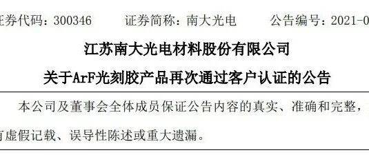 南大光电ArF光刻胶产品取得逻辑芯片制造企业55nm技术节点认证突破