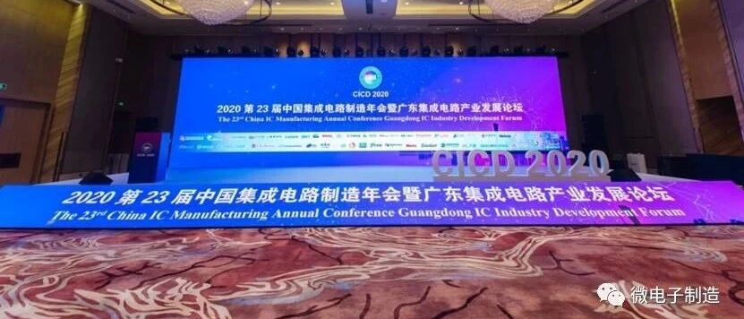 赋能制造业、拓展大集群！第23届中国集成电路制造年会暨广东集成电路产业发展论坛顺利召开