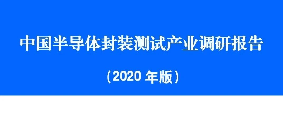 《中国半导体引线框架产业调研报告》-中半协封装分会