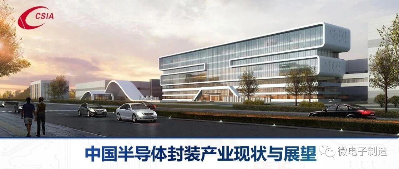 中国半导体封测产业现状、机遇和挑战