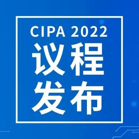 CIPA 议程|第十四届中国集成电路封测产业链创新发展高峰论坛