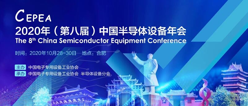 【大会议程】第八届中国半导体设备年会将于10月28-30日在合肥召开！