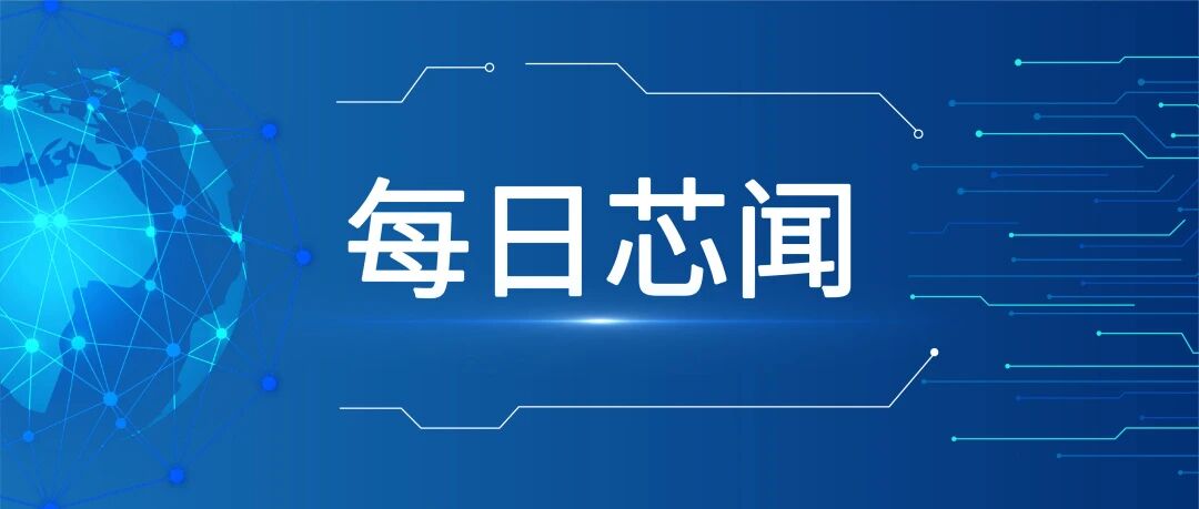 【每日芯闻】铠侠将扩建位于北上市Fab2工厂， 以提高3D NAND闪存产量，森阳电子半导体封装项目签约落地四川攀枝花，